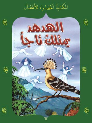 cover image of الهدهد يمتلك تاجاً